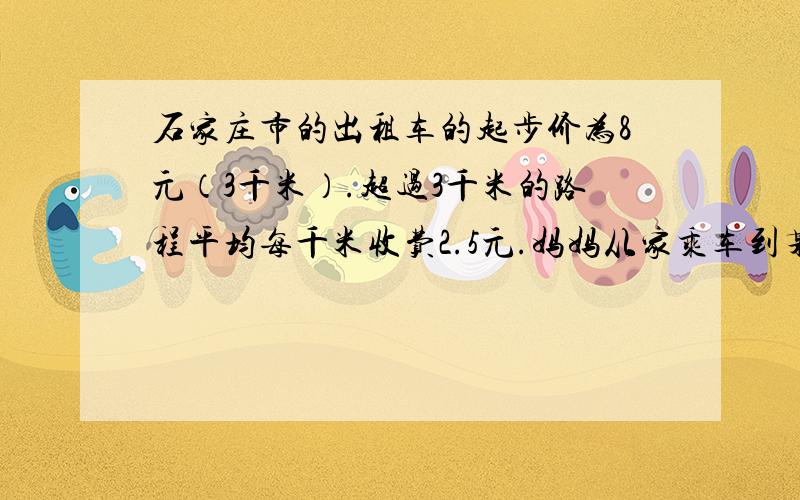 石家庄市的出租车的起步价为8元（3千米）.超过3千米的路程平均每千米收费2.5元.妈妈从家乘车到某车站共付车费16.5元