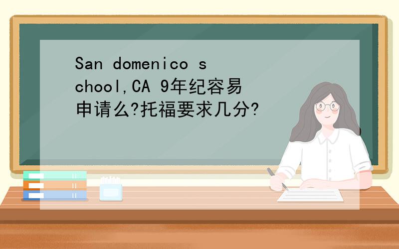 San domenico school,CA 9年纪容易申请么?托福要求几分?