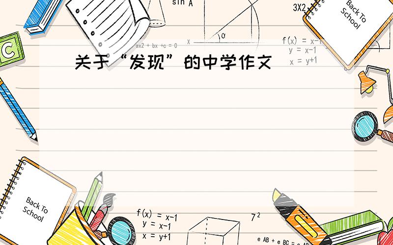 关于“发现”的中学作文