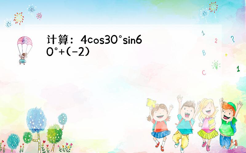 计算：4cos30°sin60°+(−2)