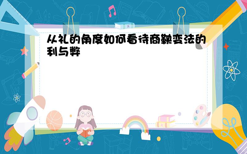 从礼的角度如何看待商鞅变法的利与弊