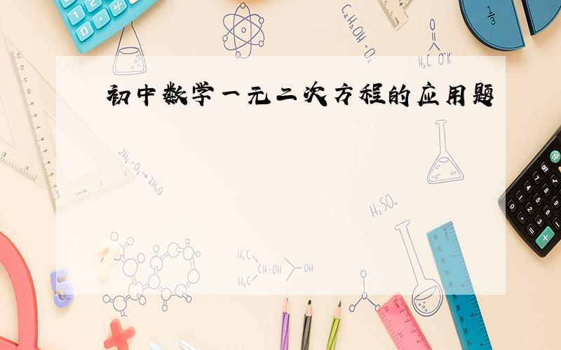 初中数学一元二次方程的应用题