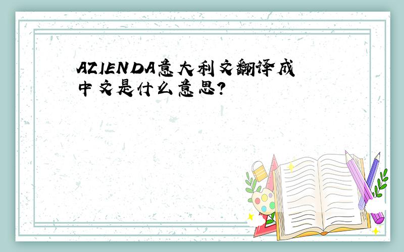 AZIENDA意大利文翻译成中文是什么意思?