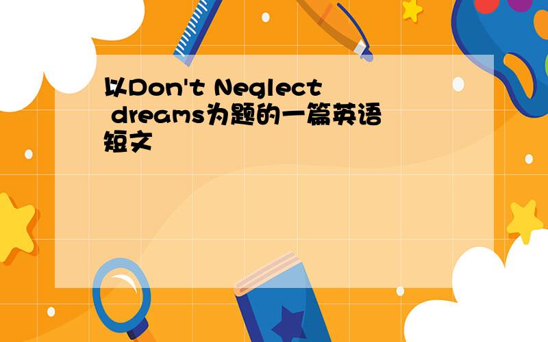 以Don't Neglect dreams为题的一篇英语短文