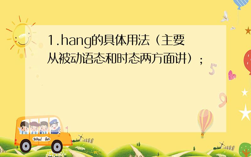 1.hang的具体用法（主要从被动语态和时态两方面讲）；