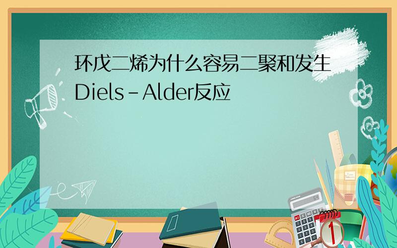 环戊二烯为什么容易二聚和发生Diels-Alder反应