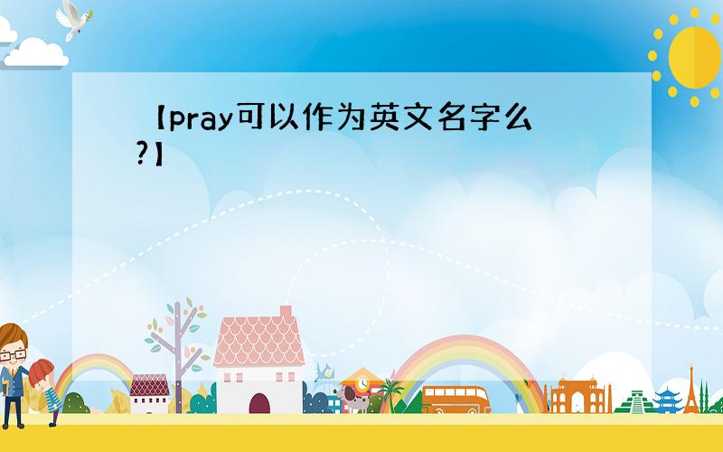 【pray可以作为英文名字么?】