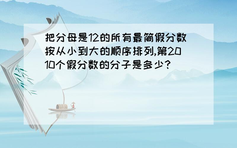 把分母是12的所有最简假分数按从小到大的顺序排列,第2010个假分数的分子是多少?