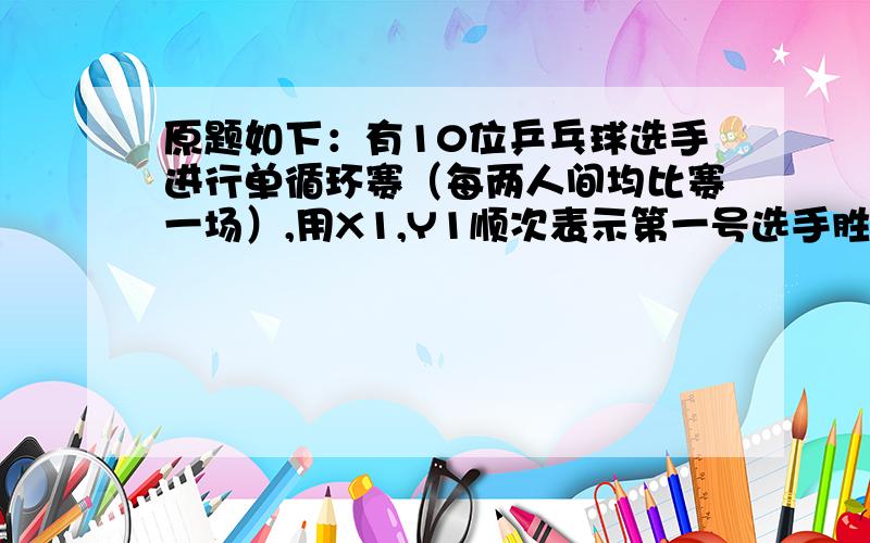 原题如下：有10位乒乓球选手进行单循环赛（每两人间均比赛一场）,用X1,Y1顺次表示第一号选手胜与负的场数；用X2,Y2