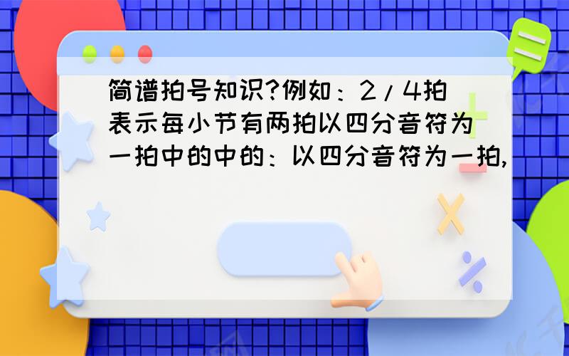 简谱拍号知识?例如：2/4拍表示每小节有两拍以四分音符为一拍中的中的：以四分音符为一拍,