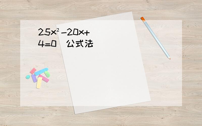 25x²-20x+4=0(公式法)