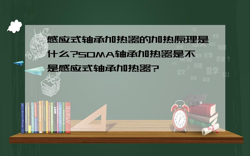 感应式轴承加热器的加热原理是什么?SOMA轴承加热器是不是感应式轴承加热器?