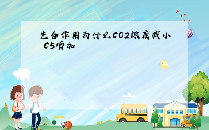 光合作用为什么CO2浓度减小 C5增加