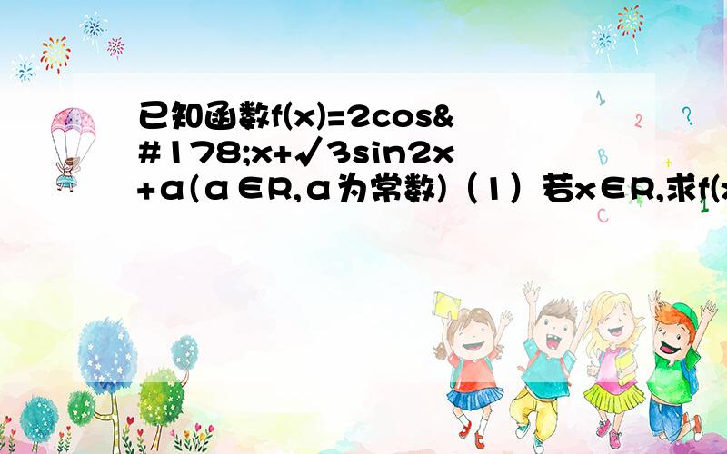 已知函数f(x)=2cos²x+√3sin2x+α(α∈R,α为常数)（1）若x∈R,求f(x)的最小正周期（