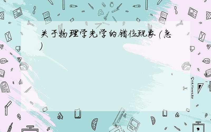 关于物理学光学的错位现象(急)