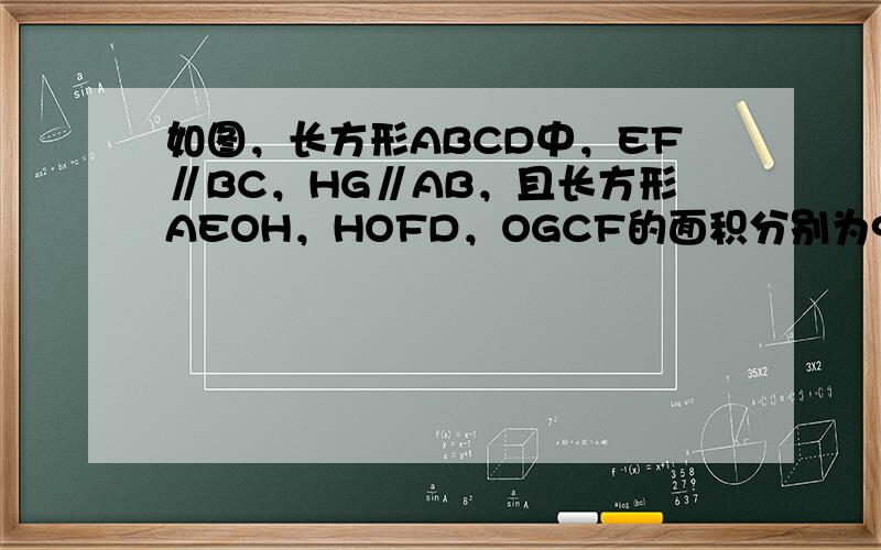 如图，长方形ABCD中，EF∥BC，HG∥AB，且长方形AEOH，HOFD，OGCF的面积分别为9，4，7，则△HBF的