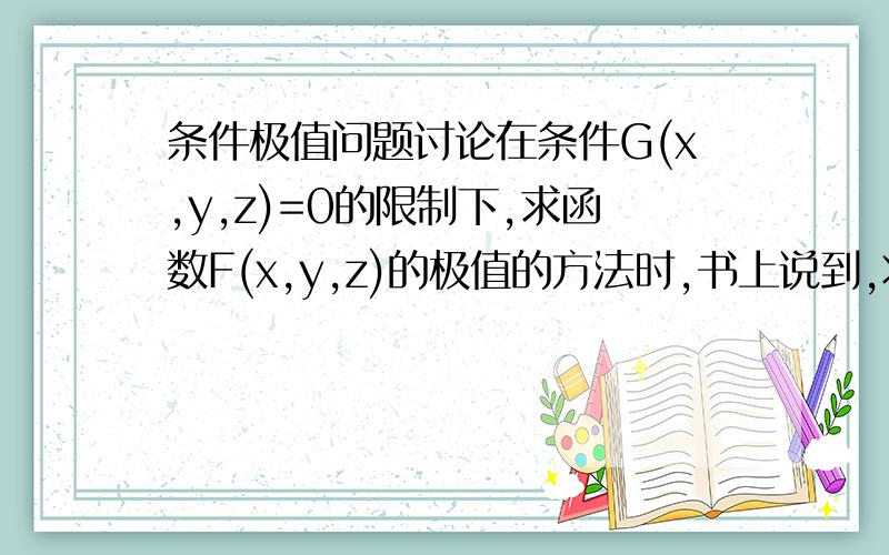 条件极值问题讨论在条件G(x,y,z)=0的限制下,求函数F(x,y,z)的极值的方法时,书上说到,将问题化归为“在曲面