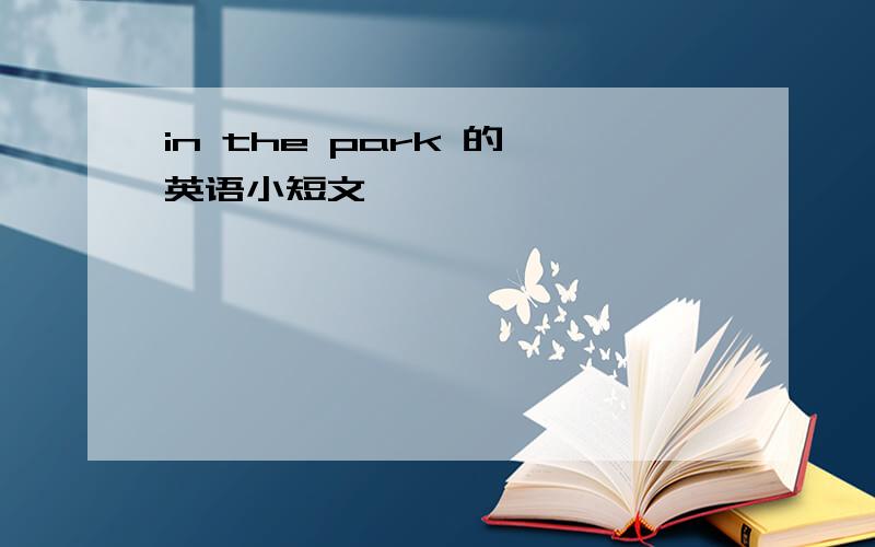 in the park 的 英语小短文