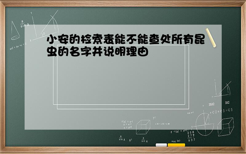 小安的检索表能不能查处所有昆虫的名字并说明理由