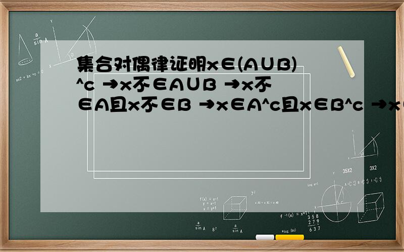 集合对偶律证明x∈(A∪B)^c →x不∈A∪B →x不∈A且x不∈B →x∈A^c且x∈B^c →x∈A^c∩B^c为