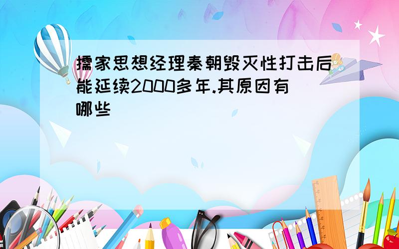 儒家思想经理秦朝毁灭性打击后能延续2000多年.其原因有哪些