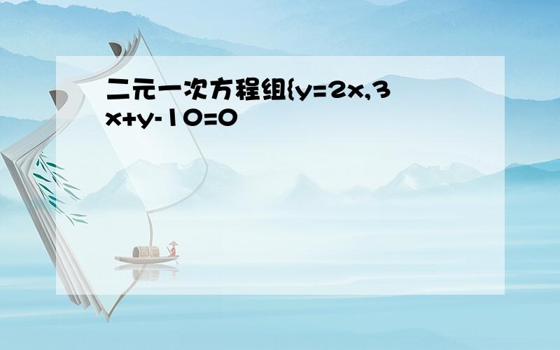 二元一次方程组{y=2x,3x+y-10=0