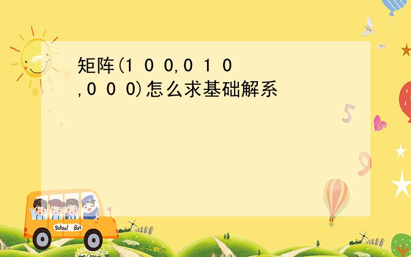 矩阵(1 0 0,0 1 0,0 0 0)怎么求基础解系