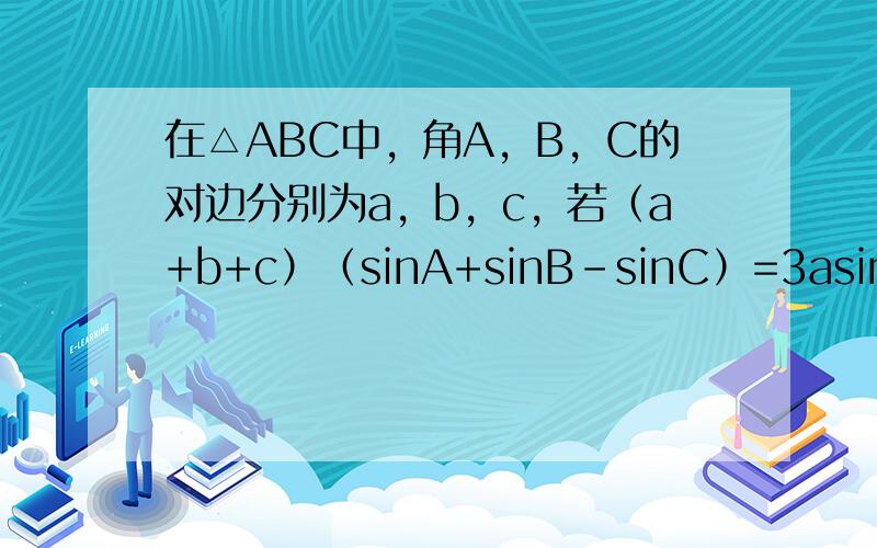 在△ABC中，角A，B，C的对边分别为a，b，c，若（a+b+c）（sinA+sinB-sinC）=3asinB，则C=