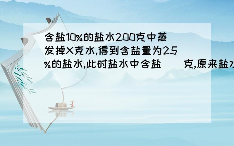 含盐10%的盐水200克中蒸发掉X克水,得到含盐量为25%的盐水,此时盐水中含盐（）克,原来盐水中含盐()克