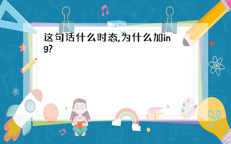 这句话什么时态,为什么加ing?