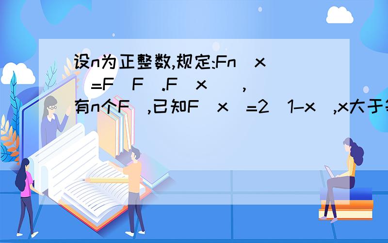 设n为正整数,规定:Fn(x)=F(F(.F(x)),(有n个F),已知F(x)=2(1-x),x大于等于0小于等于1