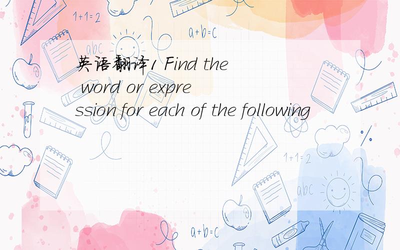 英语翻译1 Find the word or expression for each of the following