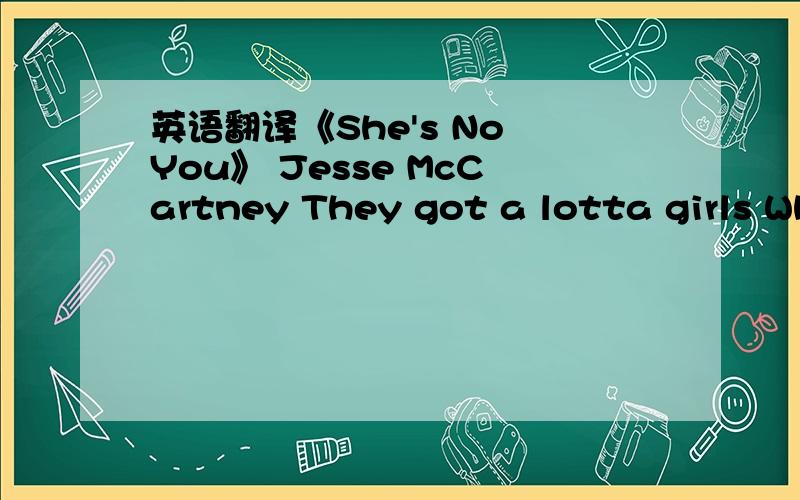 英语翻译《She's No You》 Jesse McCartney They got a lotta girls Wh