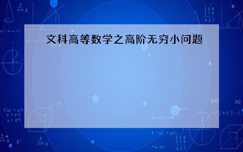 文科高等数学之高阶无穷小问题