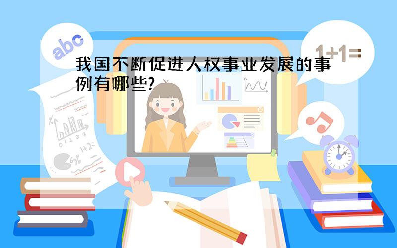 我国不断促进人权事业发展的事例有哪些?