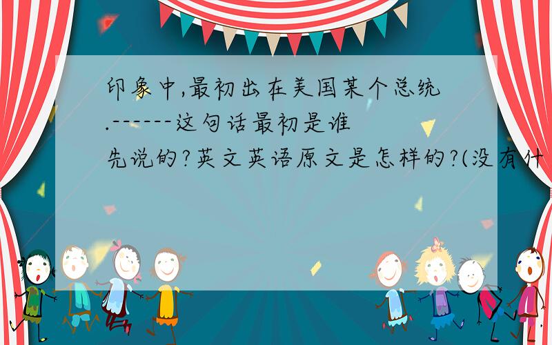 印象中,最初出在美国某个总统.------这句话最初是谁先说的?英文英语原文是怎样的?(没有什么是可怕的,唯一可怕的是害