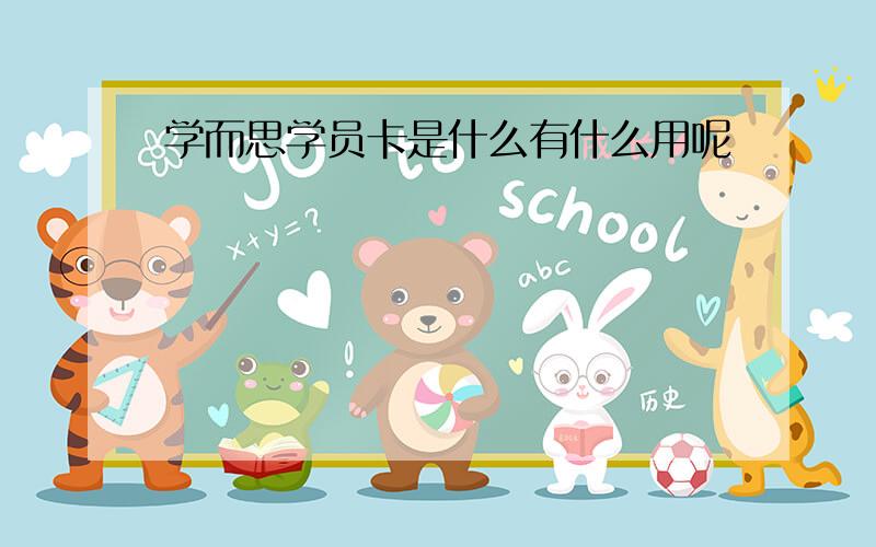 学而思学员卡是什么有什么用呢