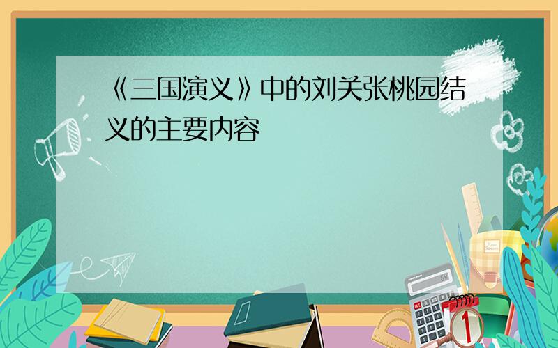 《三国演义》中的刘关张桃园结义的主要内容