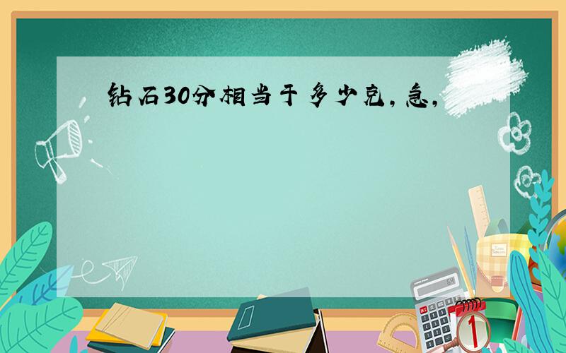 钻石30分相当于多少克,急,