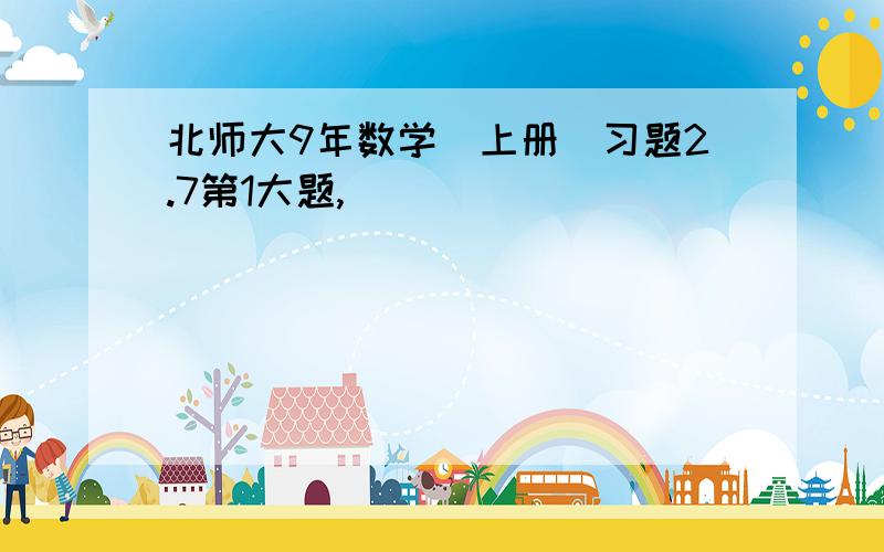 北师大9年数学(上册)习题2.7第1大题,