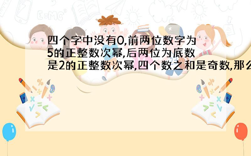 四个字中没有0,前两位数字为5的正整数次幂,后两位为底数是2的正整数次幂,四个数之和是奇数,那么这四个数字的乘积是