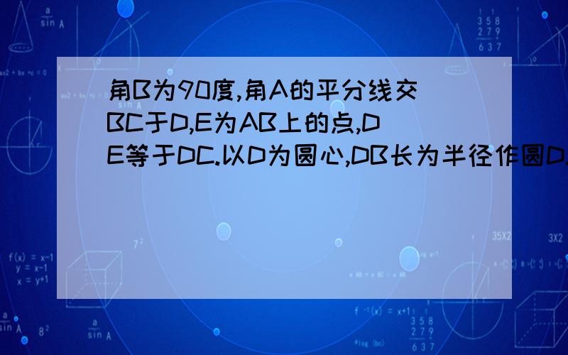 角B为90度,角A的平分线交BC于D,E为AB上的点,DE等于DC.以D为圆心,DB长为半径作圆D.求证AC是圆D的切线