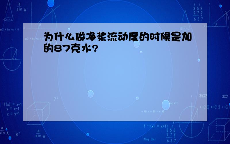 为什么做净浆流动度的时候是加的87克水?