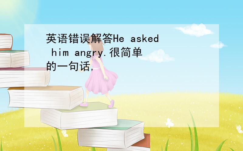 英语错误解答He asked him angry.很简单的一句话,