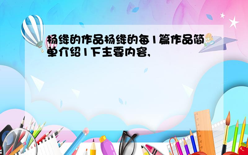 杨绛的作品杨绛的每1篇作品简单介绍1下主要内容,