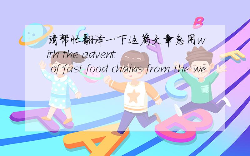 请帮忙翻译一下这篇文章急用with the advent of fast food chains from the we