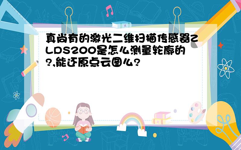 真尚有的激光二维扫描传感器ZLDS200是怎么测量轮廓的?,能还原点云图么?