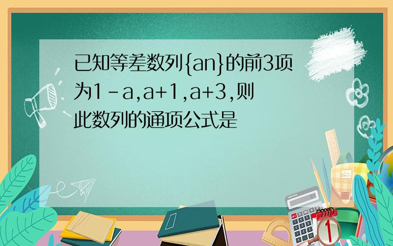 已知等差数列{an}的前3项为1-a,a+1,a+3,则此数列的通项公式是