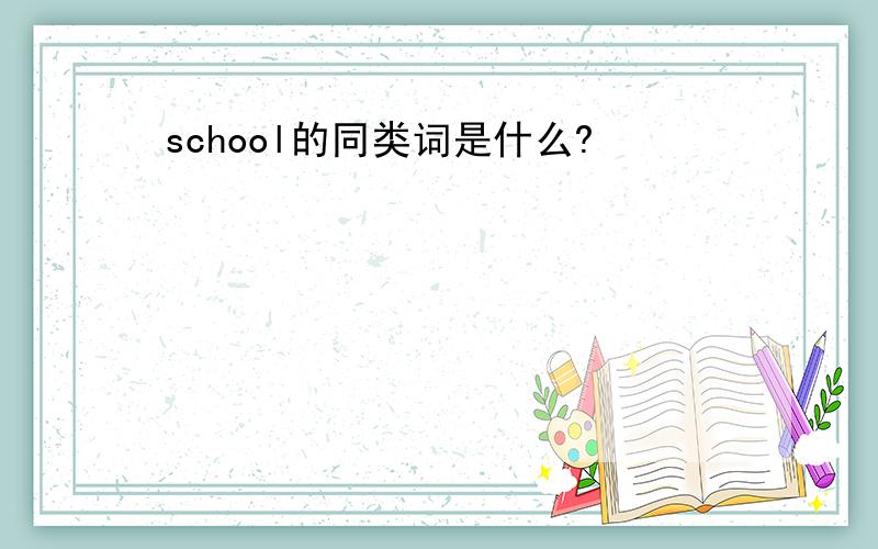 school的同类词是什么?