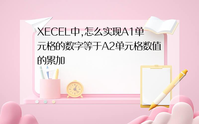 XECEL中,怎么实现A1单元格的数字等于A2单元格数值的累加